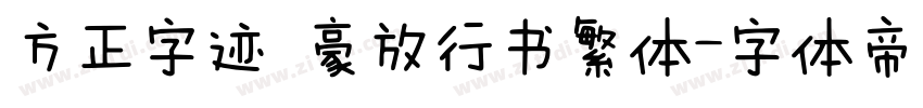 方正字迹 豪放行书繁体字体转换